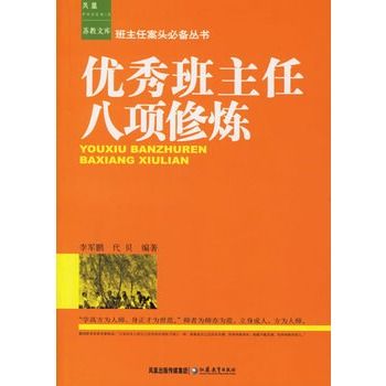 優秀班主任八項修煉