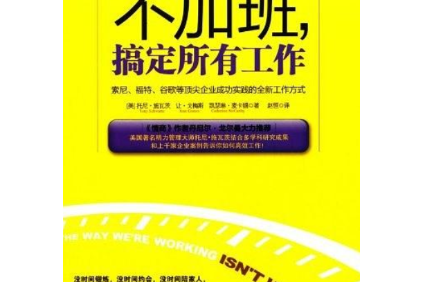 不加班，搞定所有工作(2011年中信出版的圖書)