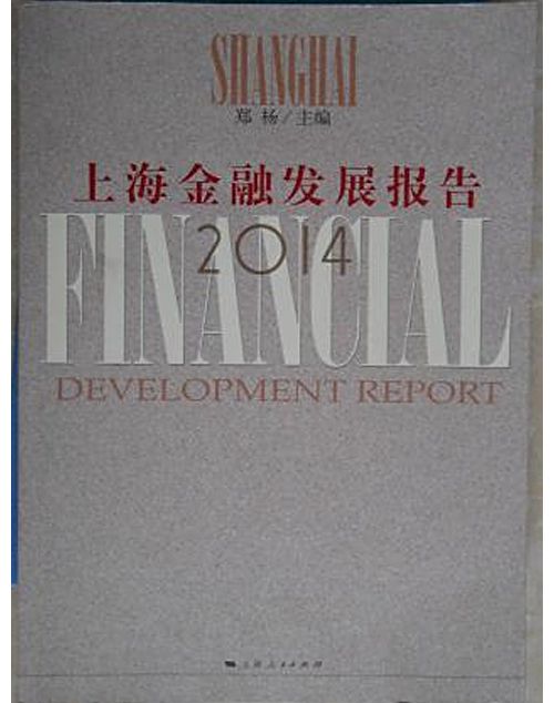 上海金融發展報告(2014)(上海人民出版社出版的書籍)