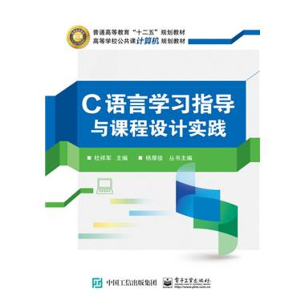 C語言學習指導與課程設計實踐