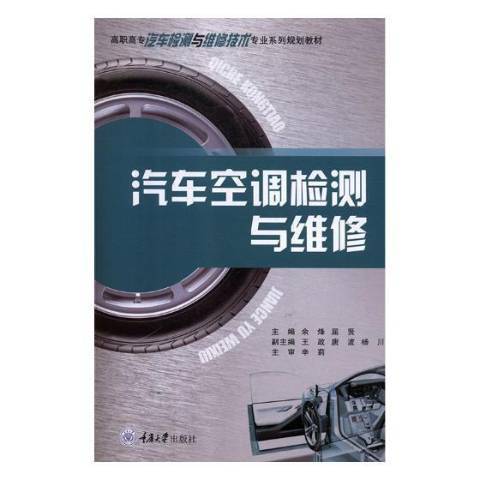 汽車空調檢測與維修(2019年重慶大學出版社出版的圖書)