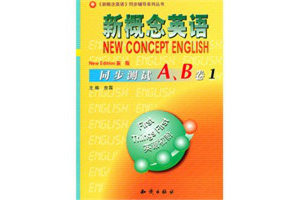 新概念英語同步測試1·A+B