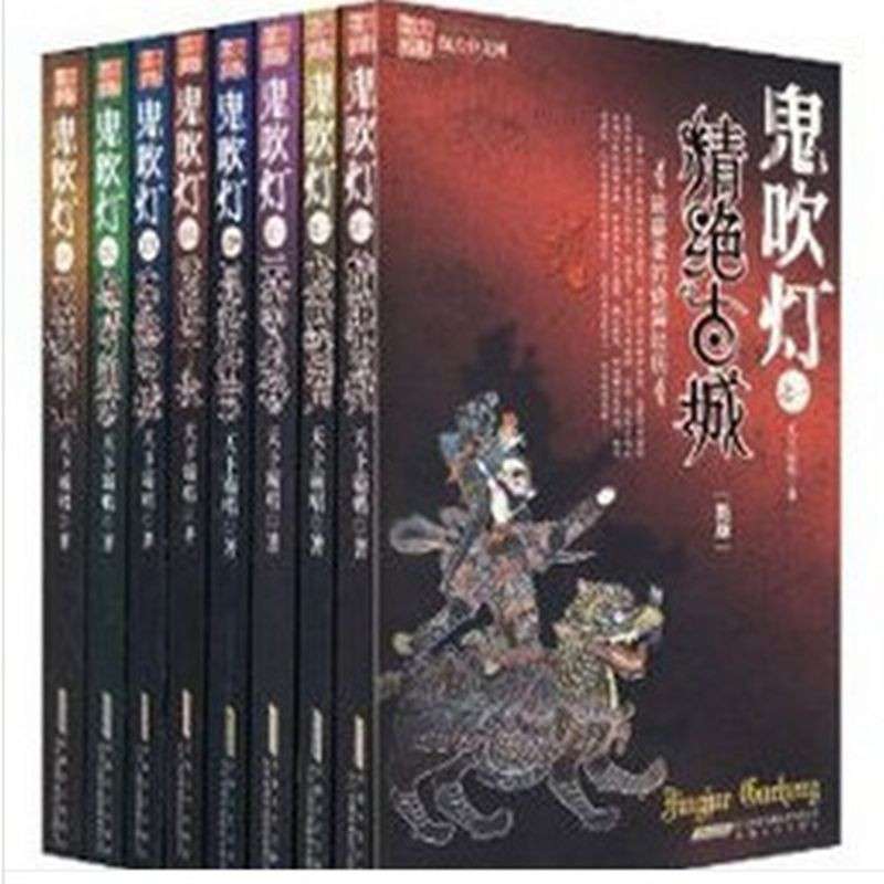 鬼吹燈（套裝12冊）