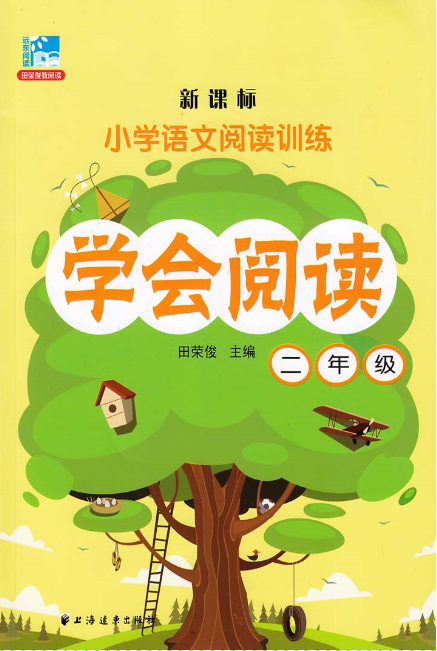 新課標國小語文閱讀訓練：學會閱讀（二年級）