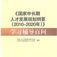 《國家中長期人才發展規劃綱要（2010-2020年）》學習輔導百問