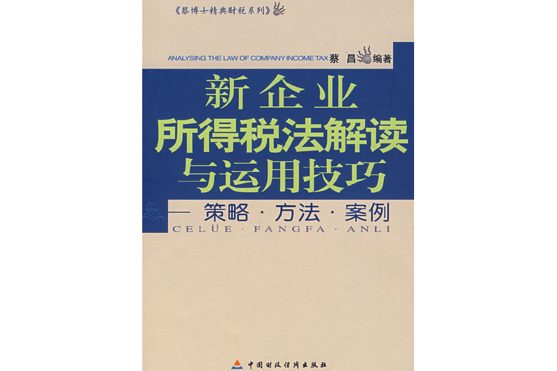 新企業所得稅法解讀與運用技巧