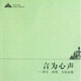 言為心聲——語言、思想、文化論集