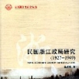 民國浙江政局研究(1927-1949)