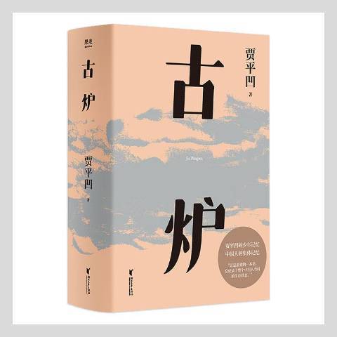 古爐(2021年浙江文藝出版社出版的圖書)