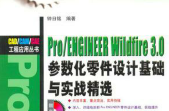 Pro/EHGINEER Wildfire 3.0參數化零件設計基礎與實戰精選