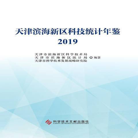 天津濱海新區科技統計年鑑2019