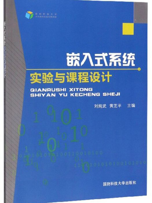 嵌入式系統實驗與課程設計