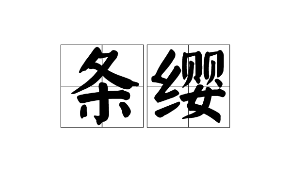 條纓