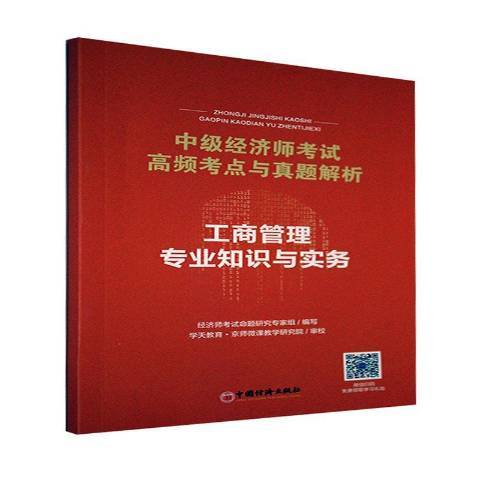 工商管理專業知識與實務(2021年中國經濟出版社出版的圖書)