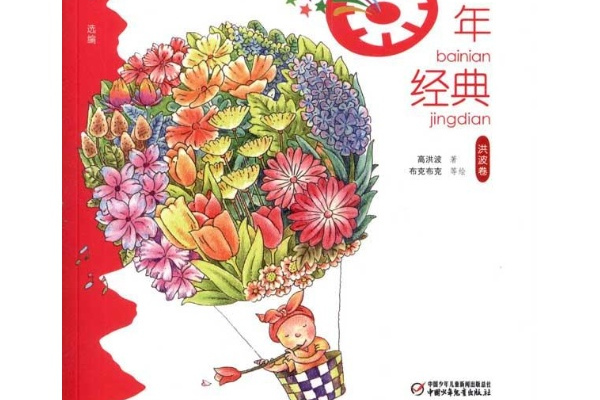 幼兒文學百年經典：洪波卷