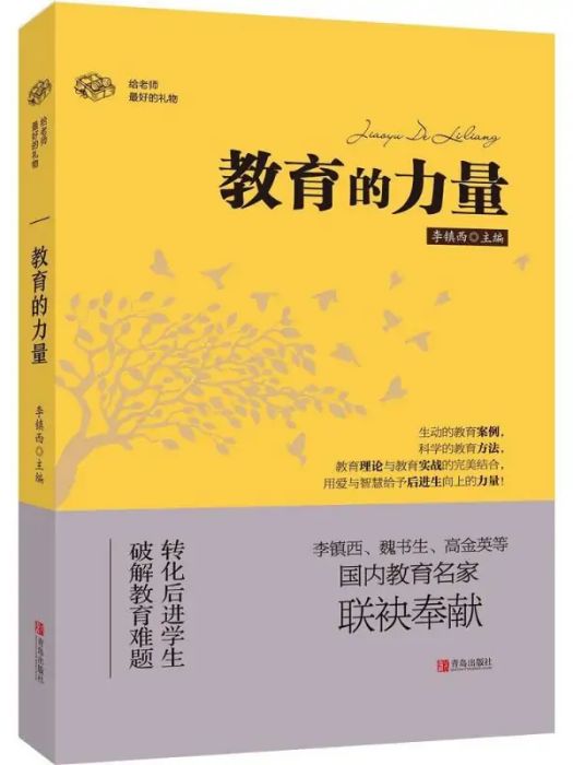 教育的力量(2016年青島出版社出版的圖書)