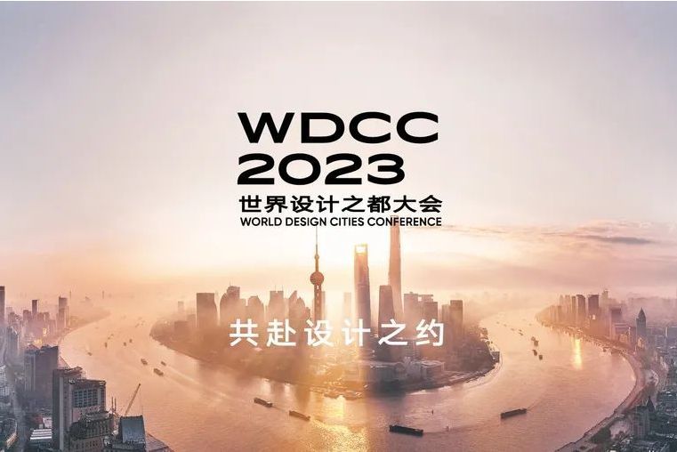 2023世界設計之都大會(世界設計之都大會)