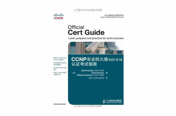 CCNP安全防火牆642-618認證考試指南