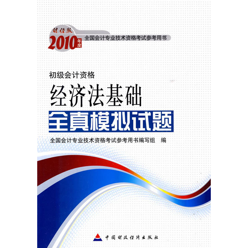 經濟法基礎全真模擬試題(中國財政經濟出版社2009年版圖書)