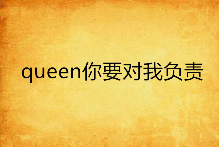 queen你要對我負責