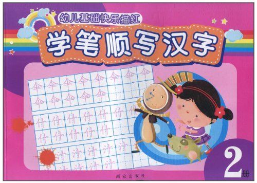 幼兒基礎快樂描紅：學筆順寫漢字