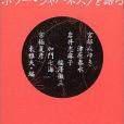 ホラー・ジャパネスクを語る