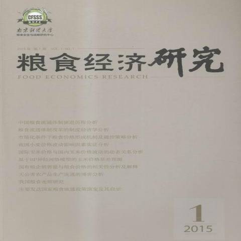 糧食經濟研究：2015年第1期