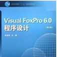 Visual FoxPro6.0程式設計