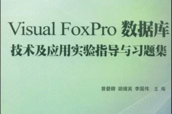 VisualFoxPro資料庫技術及套用實驗指導與習題集