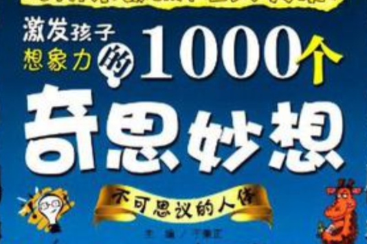 激發孩子想像力的1000個奇思妙想：不可思議的人體