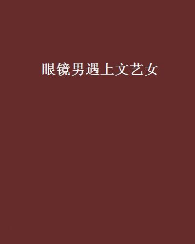 眼鏡男遇上文藝女