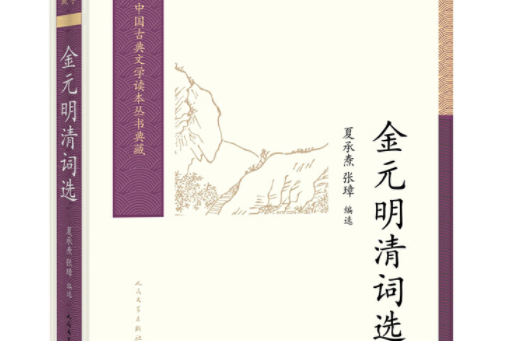 中國古典文學讀本叢書典藏：金元明清詞選