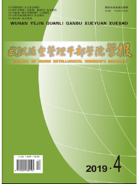 武漢冶金管理幹部學院學報