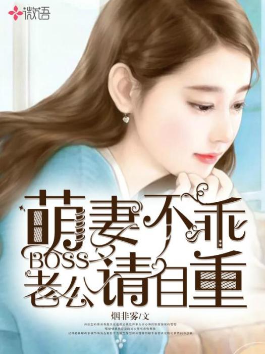 萌妻不乖：boss老公請自重