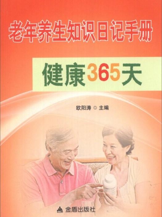 老年養生知識日記手冊：健康365天