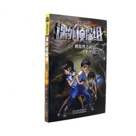 少年偵探小說課外偵探組24：磨齒獸之謎