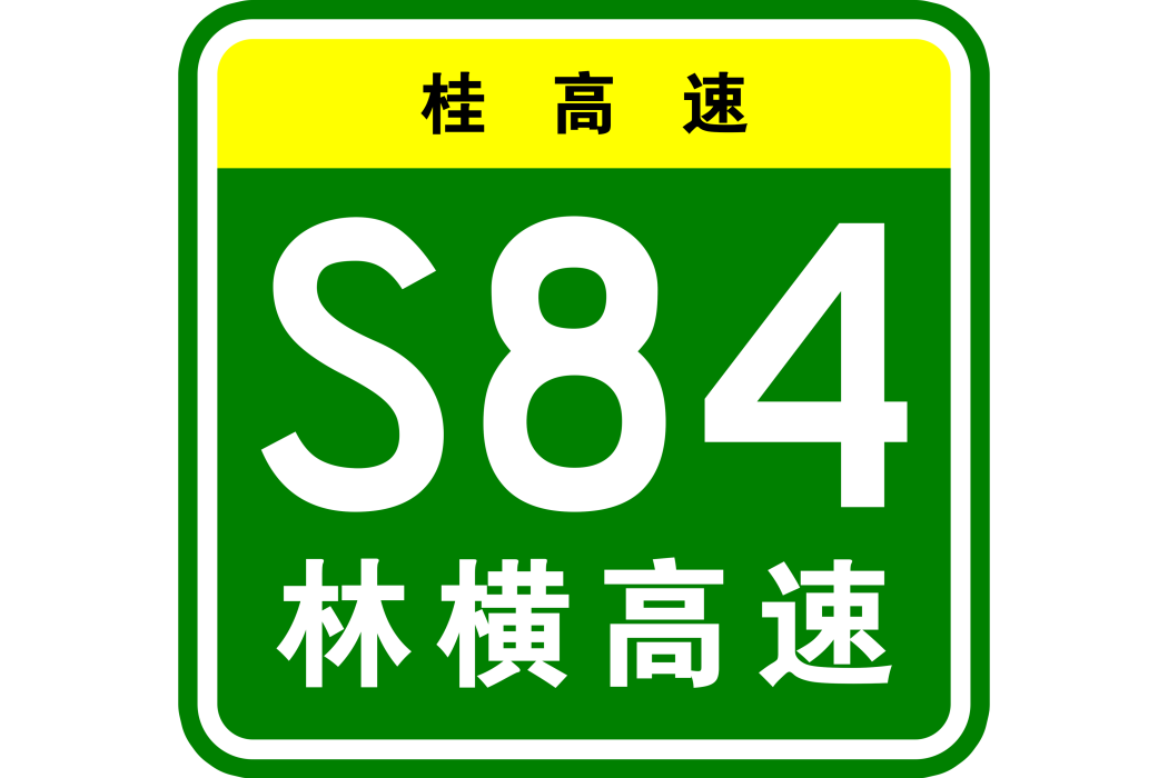 上林—橫縣高速公路(上林至橫州高速公路)