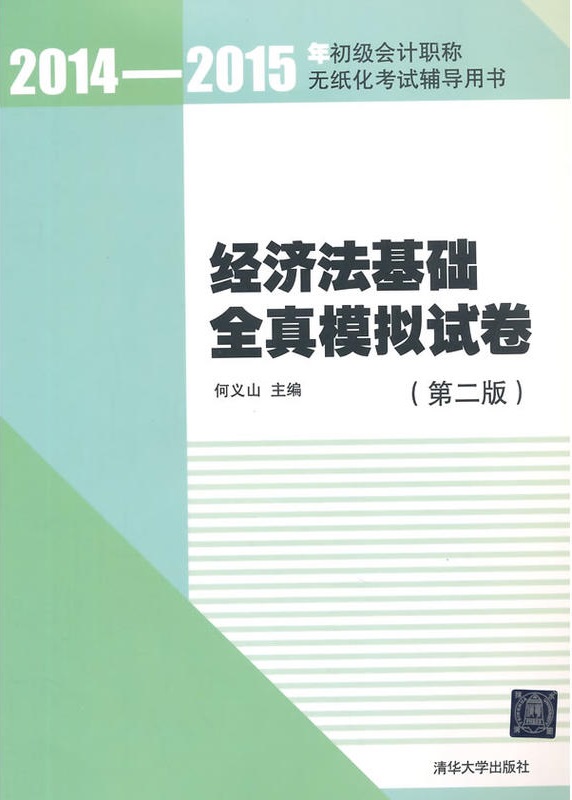 經濟法基礎全真模擬試卷（第二版）