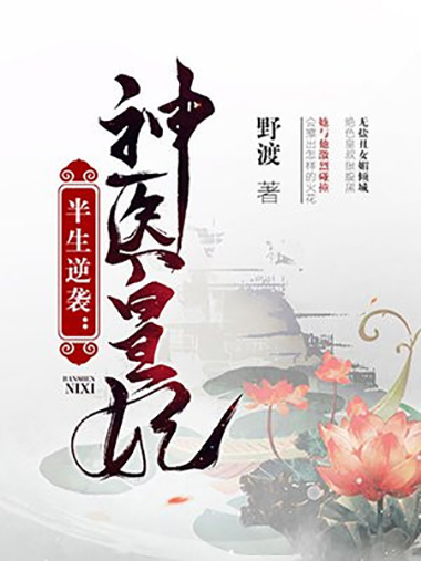 半生逆襲：神醫皇妃