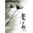 二十四孝圖(魯迅《朝花夕拾》中作品)