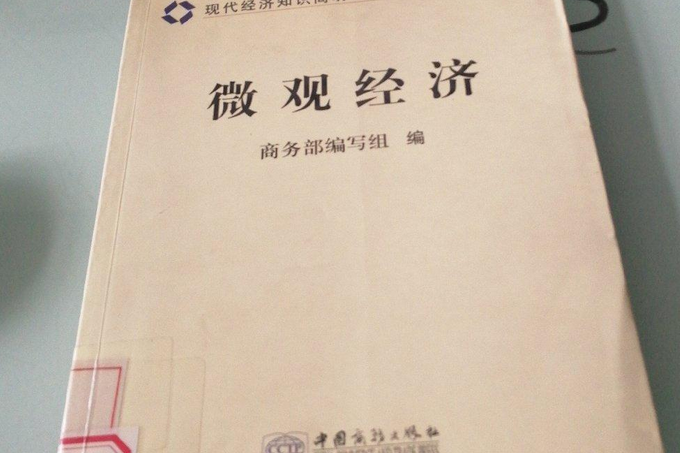 微觀經濟(2007年中國商務出版社出版的圖書)