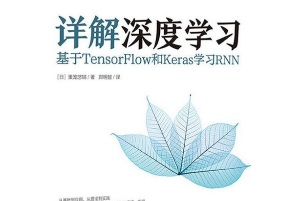 詳解深度學習：基於TENSORFLOW和KERAS學習RNN