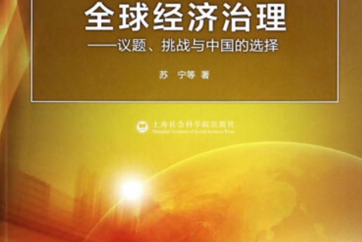 全球經濟治理：議題、挑戰與中國的選擇