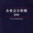 企業會計準則 2002