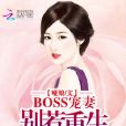 BOSS寵妻：別惹重生大小姐