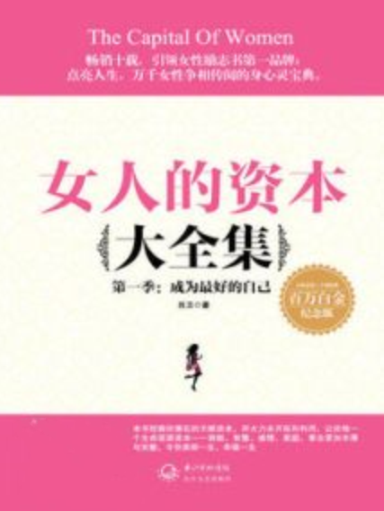 女人的資本大全集·第一季