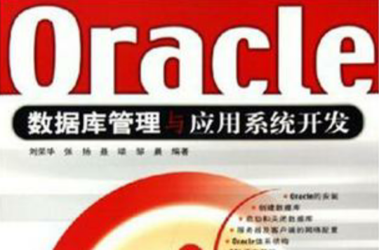 Oracle資料庫管理與套用系統開發