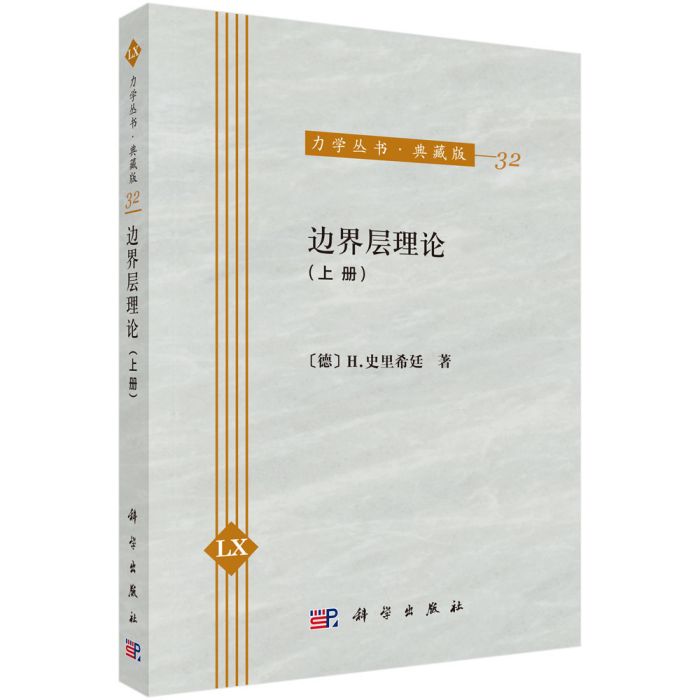 邊界層理論（上冊）