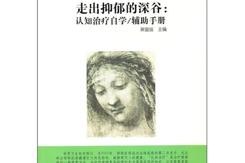 走出抑鬱的深谷：「認知治療」自學/輔助手冊