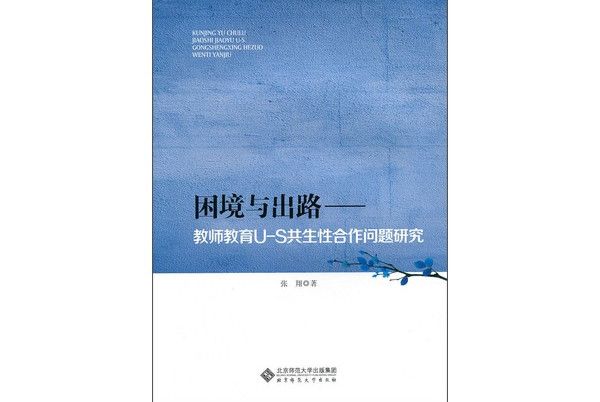 困境與出路：教師教育U-S共生性合作問題研究